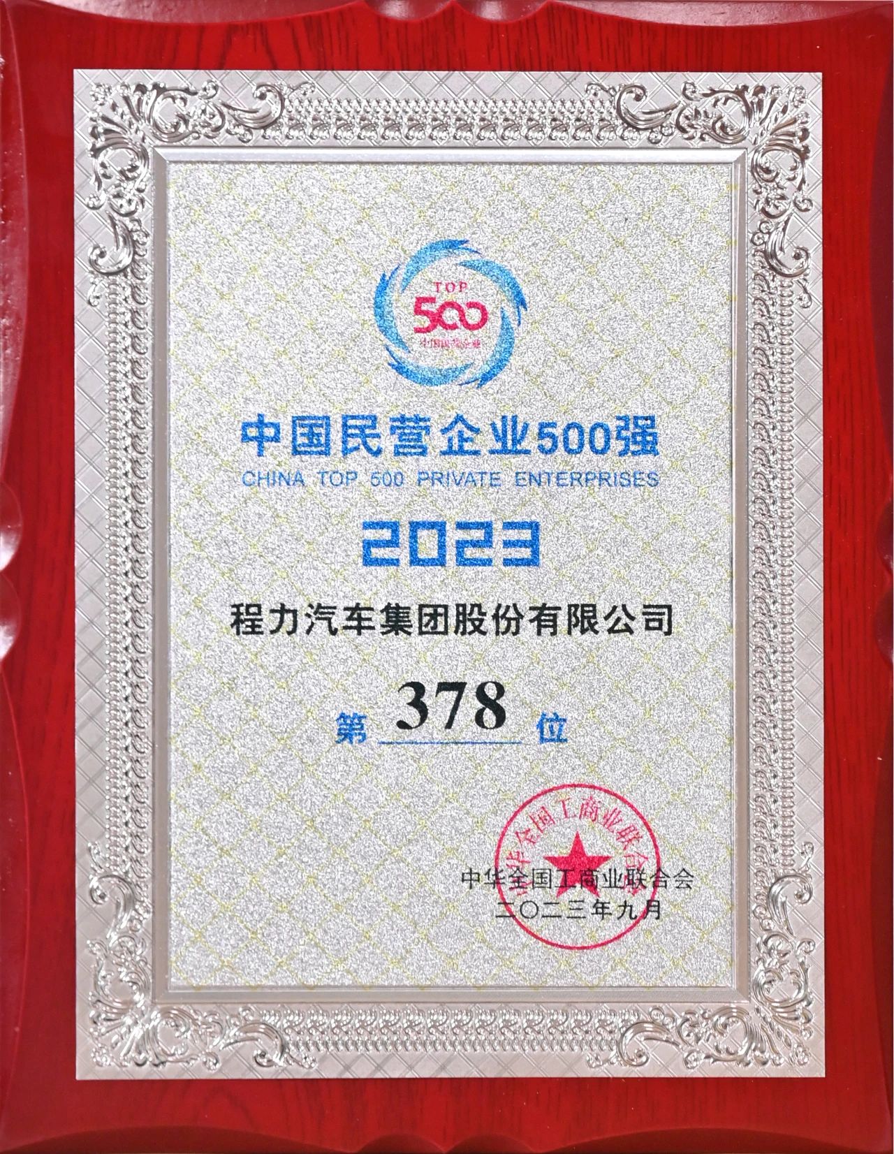 平博pinnacle体育平台汽车集团在中国民企500强中排名